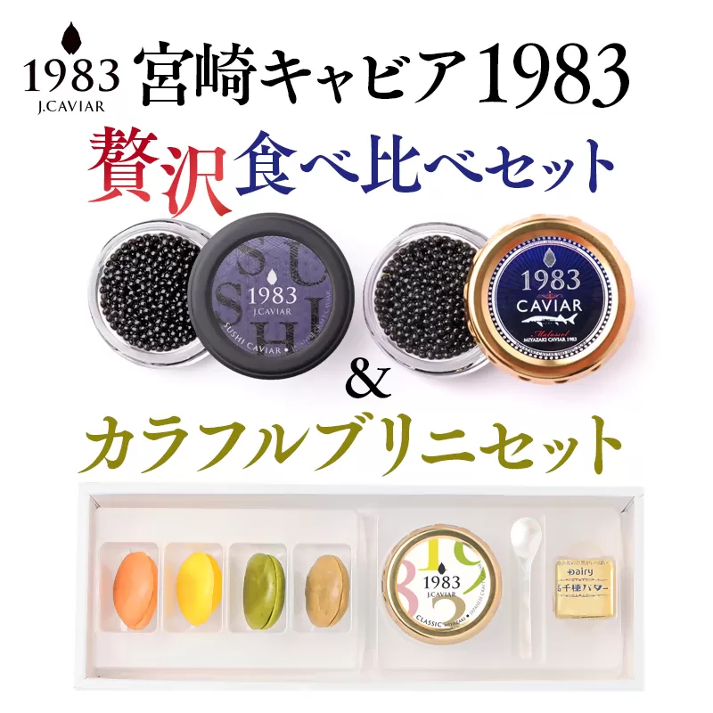 宮崎キャビア 1983 贅沢食べ比べセット20g×2個＆宮崎キャビア 12ｇ カラフルブリニセット 国産＜13-8＞魚介 魚卵 魚介類 高級品 ご褒美 食べ比べ ギフト 宮崎県