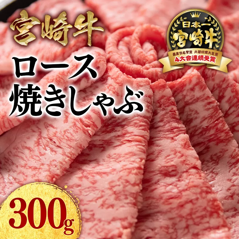 宮崎牛 ローススライス300ｇ 内閣総理大臣賞４連続受賞 4等級以上〈1.2-26〉焼きしゃぶ すき焼き 黒毛和牛 国産牛 ブランド牛 牛肉 宮崎県西都市