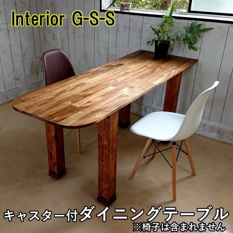 【天然無垢材】キャスター付きダイニングテーブル　Interior G-S-S<16-12>