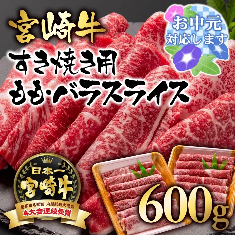 【お中元のし付き】宮崎牛A4～A5等級 モモバラスライスすき焼き用600g（300g×2パック） 内閣総理大臣賞4連覇＜1.7-3-3＞N 牛肉 黒毛和牛 国産 宮崎県 西都市