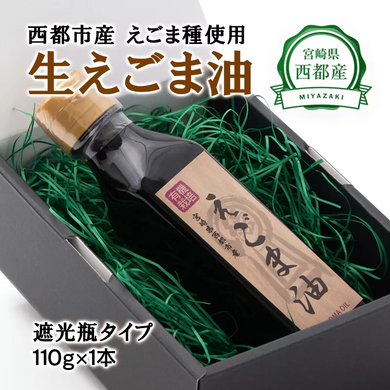 [毎日の健康に]生えごま油(110g×1本)遮光瓶タイプ[1-146]調味料 油 えごま 健康食品 ギフト 宮崎県西都市