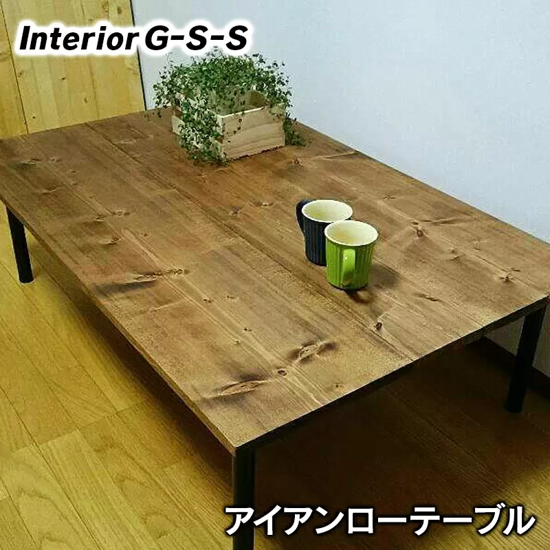 【天然無垢材】アイアン脚ローテーブル　Interior G-S-S<8.5-4>