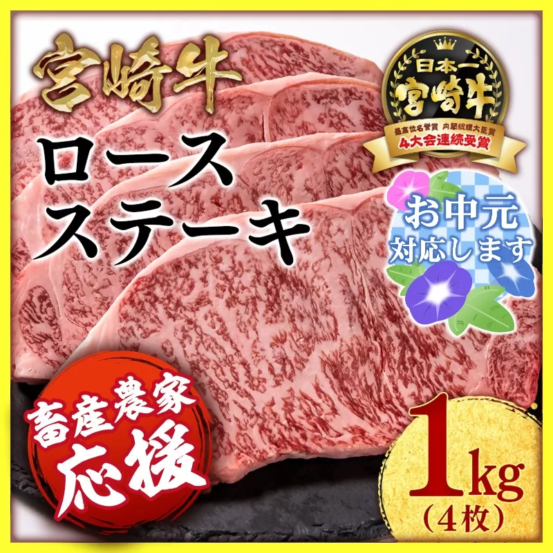 【お中元のし付き】【生産者応援】ミヤチク 宮崎牛ロースステーキ4枚（250g×4枚）内閣総理大臣賞４連続受賞 ＜2.9-2-3＞ 牛肉 宮崎県 西都市