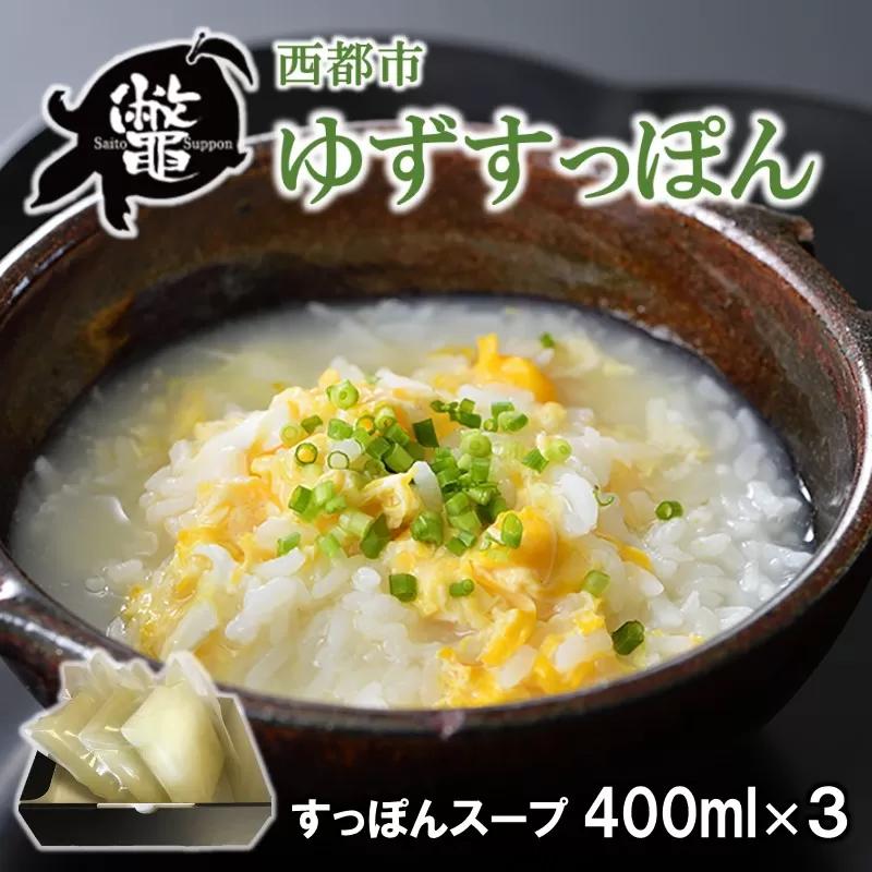 【ブランド ゆずすっぽん】すっぽんスープ 出汁３セット 使い方いろいろ【西都すっぽん】＜1-6＞