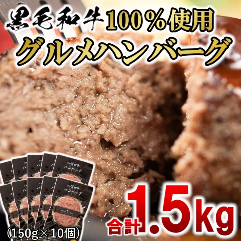 【3月17日終了】宮崎県産黒毛和牛100％使用 贅沢グルメハンバーグ合計1.5ｋｇ（150ｇ×10個）<1.5-198>有田牛 西都市 宮崎県 牛肉 ハンバーグ 加工品 惣菜