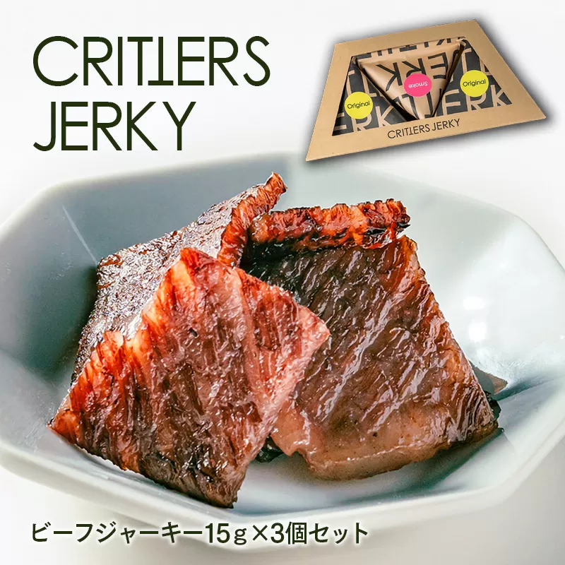 有田牛のこだわりのビーフジャーキー15ｇ×3Ｐセット クリッターズジャーキー 保存料・添加物・化学調味料不使用＜1.2-42＞おつまみ 肉 牛肉 ビーフ お菓子 宮崎県西都市