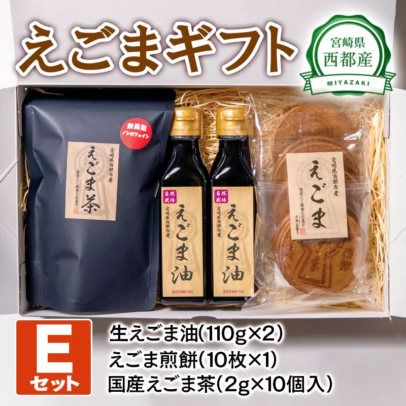 西都産えごまギフトＥセット〈1.9-1〉えごま油 えごま茶 えごま煎餅 ギフト 贈り物 おやつ 調味料 セット商品 宮崎県西都市