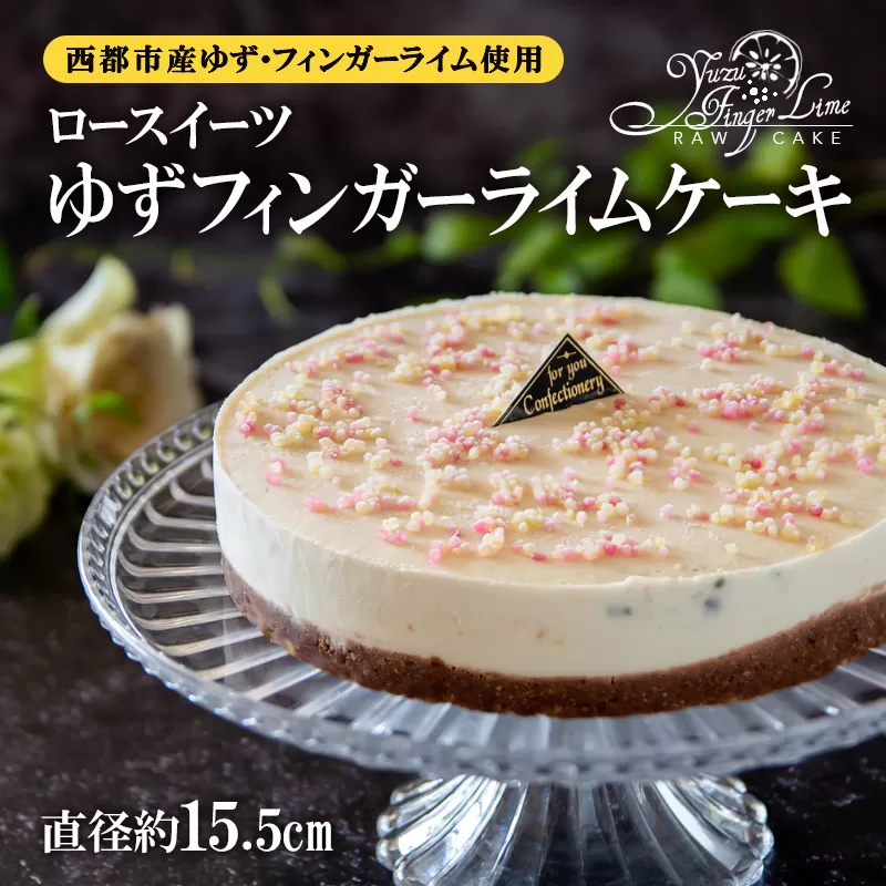 ロースイーツ　ゆずフィンガーライムケーキ＜2.2-2＞ケーキ お菓子 デザート 洋菓子 健康志向 菓子 ローフード 宮崎県西都市