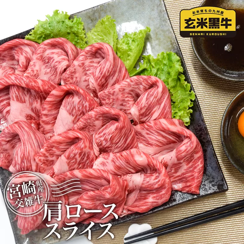 【カミチク】肩ローススライス600ｇ すき焼き・しゃぶしゃぶ 牛肉 小分け300ｇ×2 宮崎県産玄米黒牛＜1-182＞牛肉 肉 ビーフ 宮崎県西都市