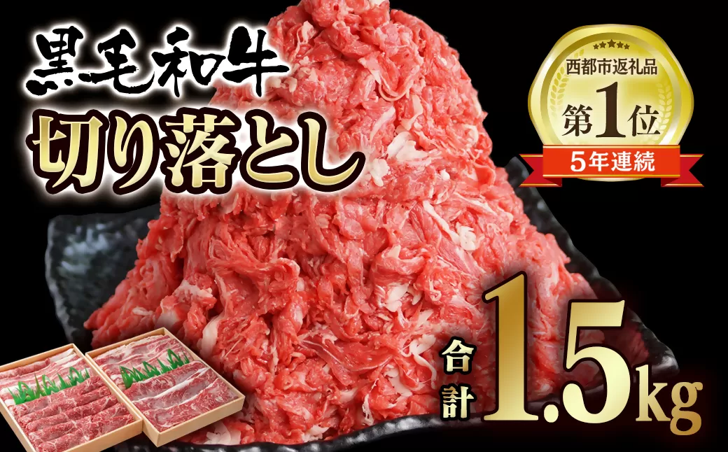 有田牧場 宮崎県産黒毛和牛1.5kg モモ・バラ肉 切り落とし750g×2パック 訳あり[1.9-18] 牛肉 宮崎県 西都市 訳あり 大容量 ビーフ