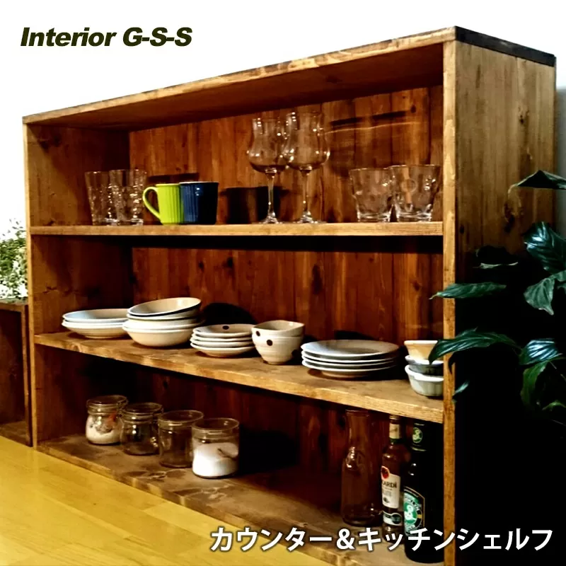 【天然無垢材】カウンター＆キッチンシェルフ　Interior G-S-S<14-11>