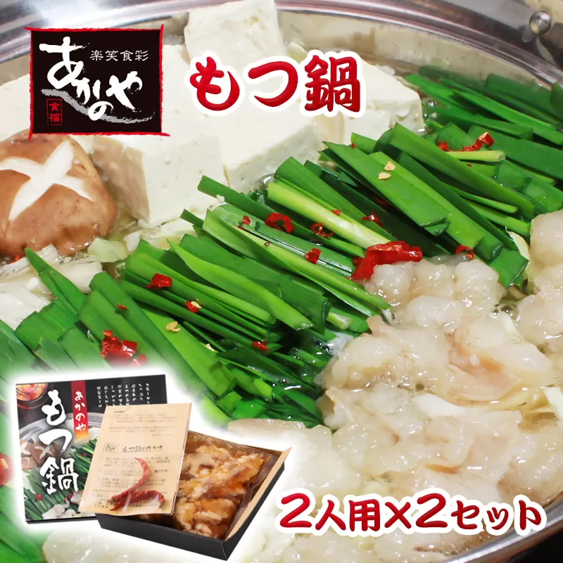 『あかのや』 もつ鍋４人前セット<1-16>肉 鍋料理 もつ鍋 おかず 牛肉 宮崎県西都市