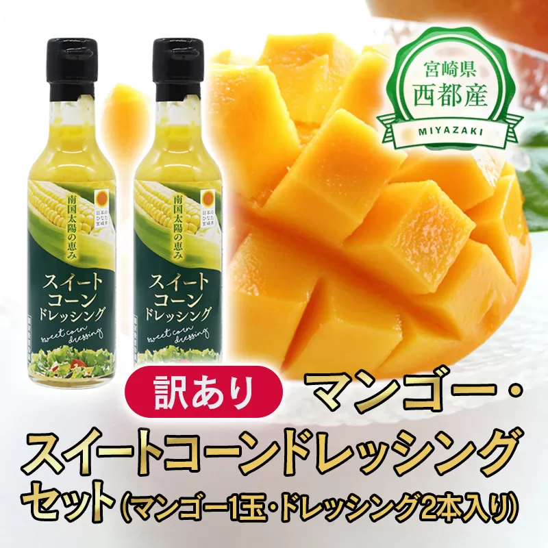 西都市産訳あり完熟マンゴーと西都市産スイートコーンドレッシングセット＜1-166＞果物 くだもの フルーツ ドレッシング 調味料 宮崎県 西都市