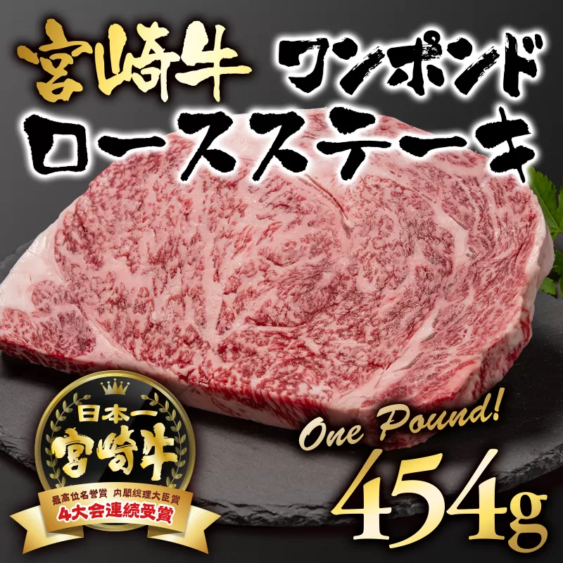 宮崎牛ワンポンドロースステーキ454ｇ A4～A5等級 内閣総理大臣賞4連覇＜2.7-1＞N 牛肉 黒毛和毛 日本一 ブランド牛 宮崎県 西都市