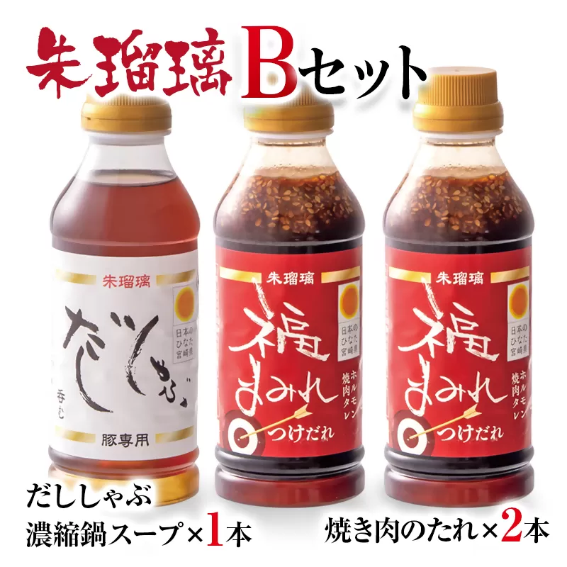 飲み干せる！豚しゃぶ専用だし＆焼肉のたれBセット 朱瑠璃＜1.2-29＞　しゃぶしゃぶ 焼肉 タレ 出汁 宮崎県西都市