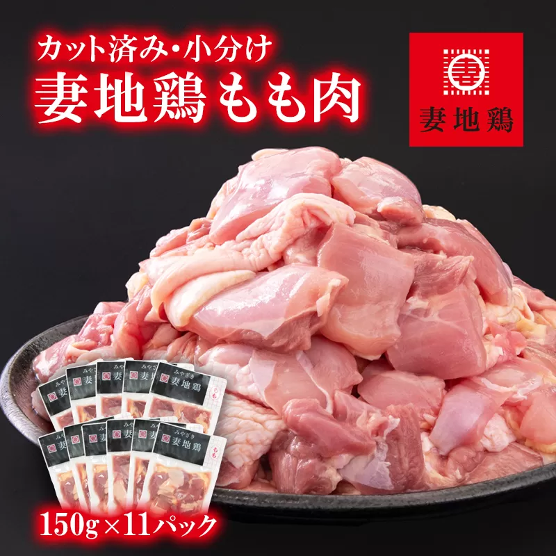 「妻地鶏」鶏もも肉カット45【合計1.65kg】小分け（150ｇ×11パック）<1.5-184>鶏肉 宮崎県 西都市 カット済み 宮崎県産
