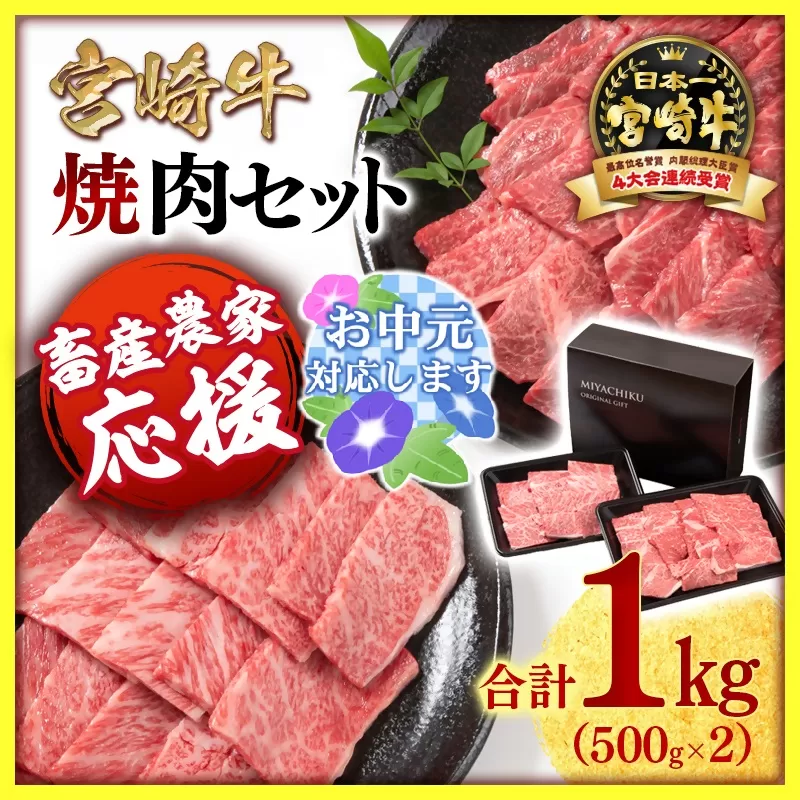 【お中元のし付き】ミヤチク 宮崎牛 ウデ＆肩ロース食べ比べ焼肉セット1kg 内閣総理大臣賞４連続受賞 4等級以上 ＜1.7-40-3＞牛肉 ブランド牛 日本一 焼肉 黒毛和牛 国産牛 宮崎県 西都市