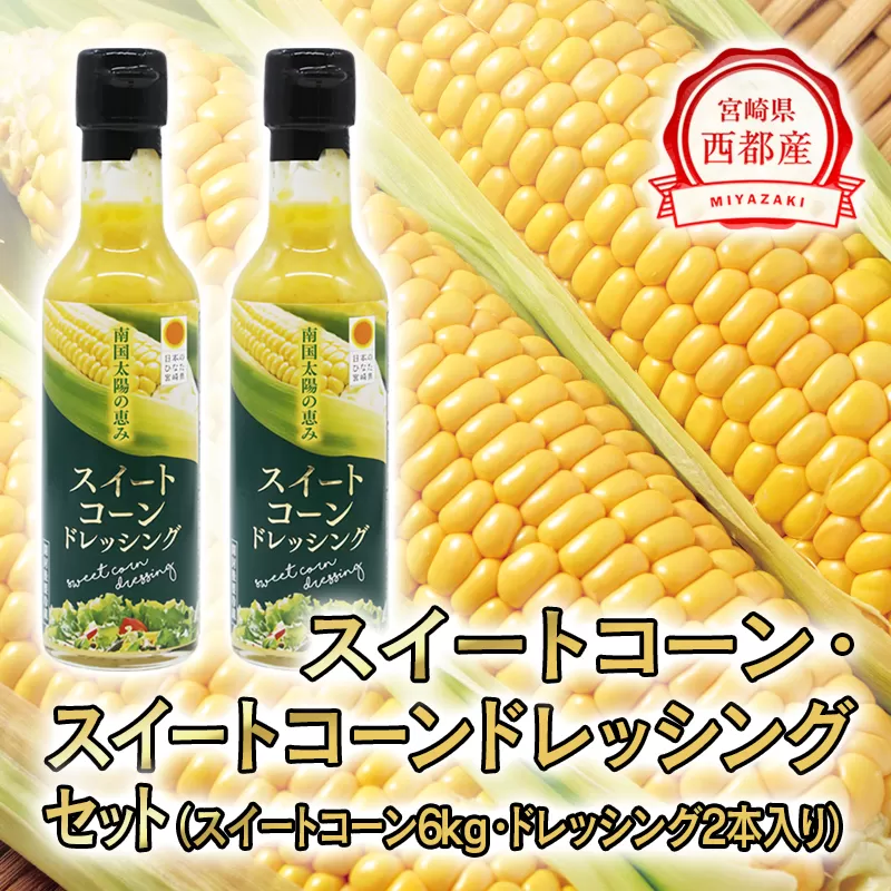 西都市産スイートコーン6kgと西都市産スイートコーンドレッシングセット[先行予約]2025年発送[1.2-30]野菜 とうもろこし 調味料 ドレッシング 宮崎県 西都市