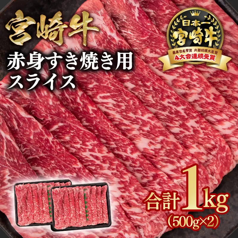 【2週間以内の発送】宮崎牛 すき焼き 赤身スライス 1kg 小分け500g×2 ブランド牛 A４～A5等級 内閣総理大臣賞4連覇＜1.9-8＞ 最高級黒毛和牛 牛肉 鉄板焼肉 焼きしゃぶ すき焼き肉 しゃぶしゃぶ 日本一 宮崎県西都市