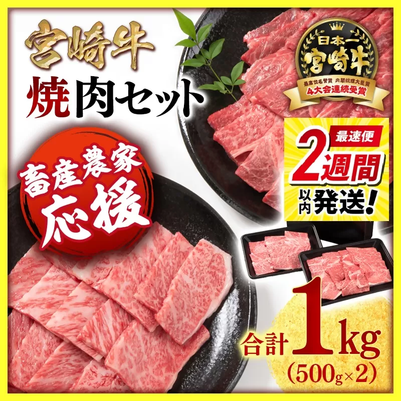[最速便][畜産農家応援]宮崎牛 ウデ&肩ロース食べ比べ焼肉セット1kg 内閣総理大臣賞4連続受賞 ミヤチク 4等級以上[1.7-40]牛肉 ブランド牛 日本一 焼肉 黒毛和牛 宮崎県西都市
