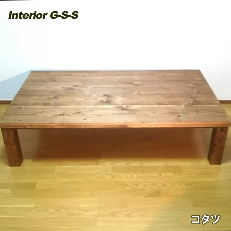 【天然無垢材】コタツテーブル　Interior G-S-S<16-11>