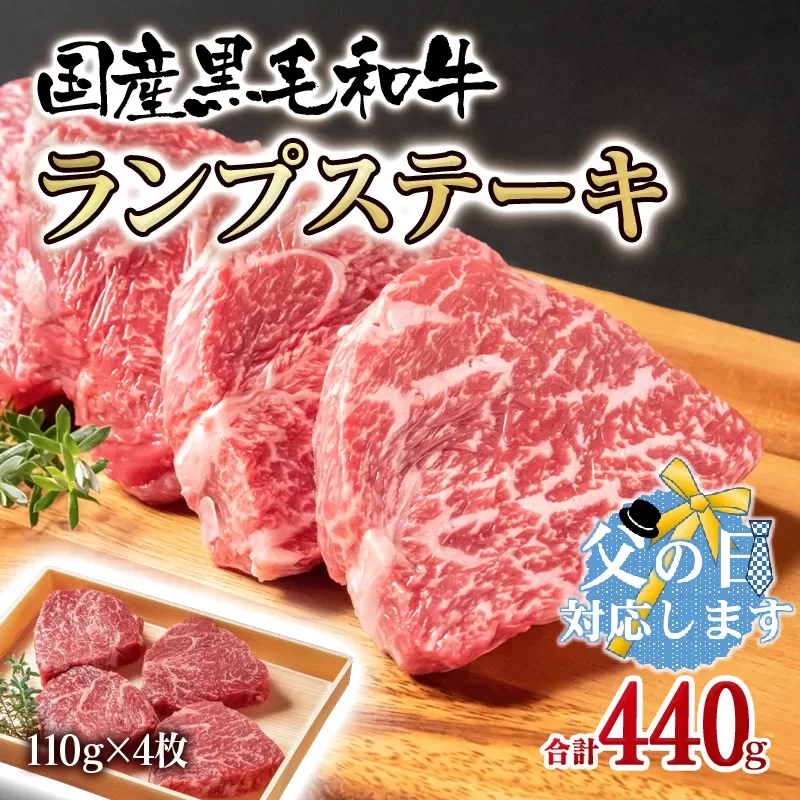 【父の日ギフト】国産黒毛和牛　グリルランプステーキ  合計440ｇ(110ｇ×4枚)<1.5-222>牛肉 宮崎県産 西都市 宮崎県 