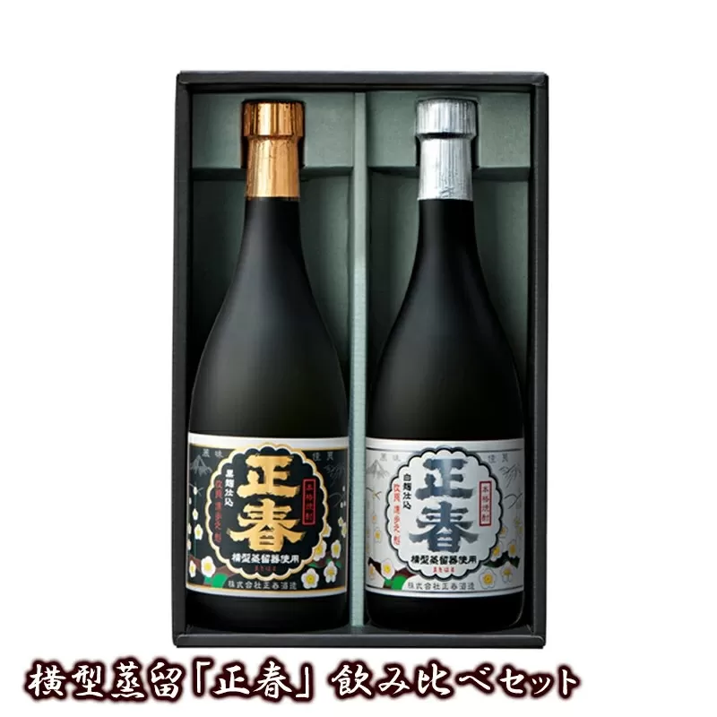 やまや蒸留所 横型蒸留[正春]飲み比べセット 芋焼酎[1.2-54]酒 お酒 アルコール 本格焼酎 飲み比べ 焼酎 宮崎県 西都市