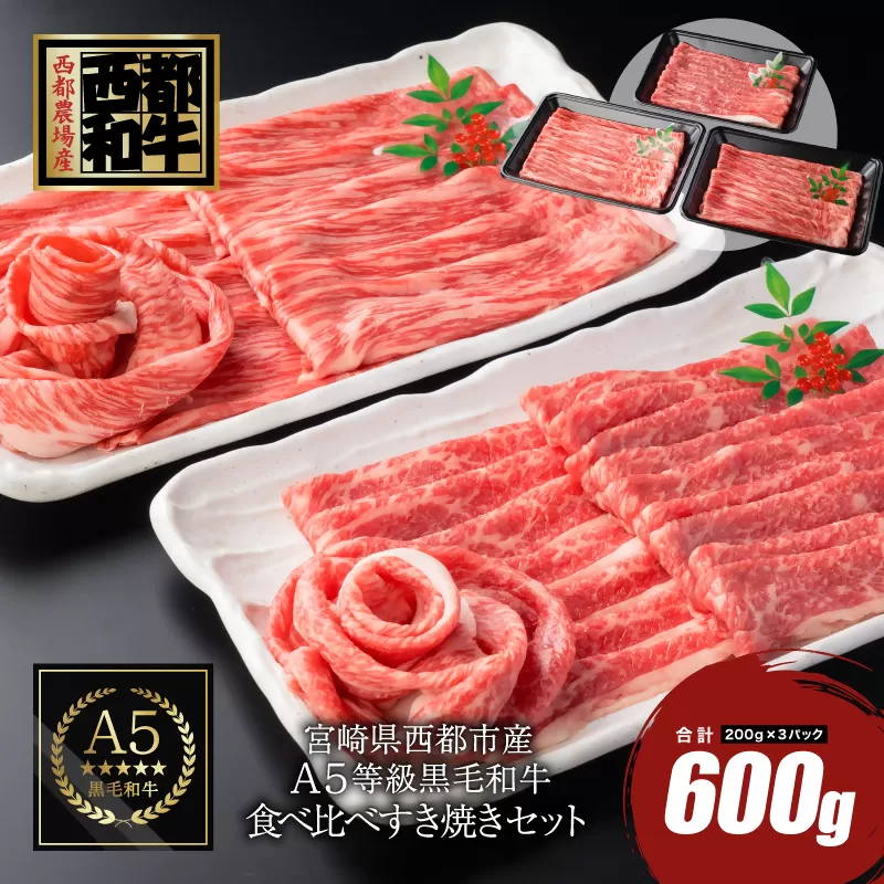 【最高品質のA5等級 西都和牛】黒毛和牛食べ比べスライスセット すき焼き 焼きしゃぶ600g （200ｇ×3）小分け 宮崎県産＜1.3-8＞【カミチクファーム】牛肉 すきやき