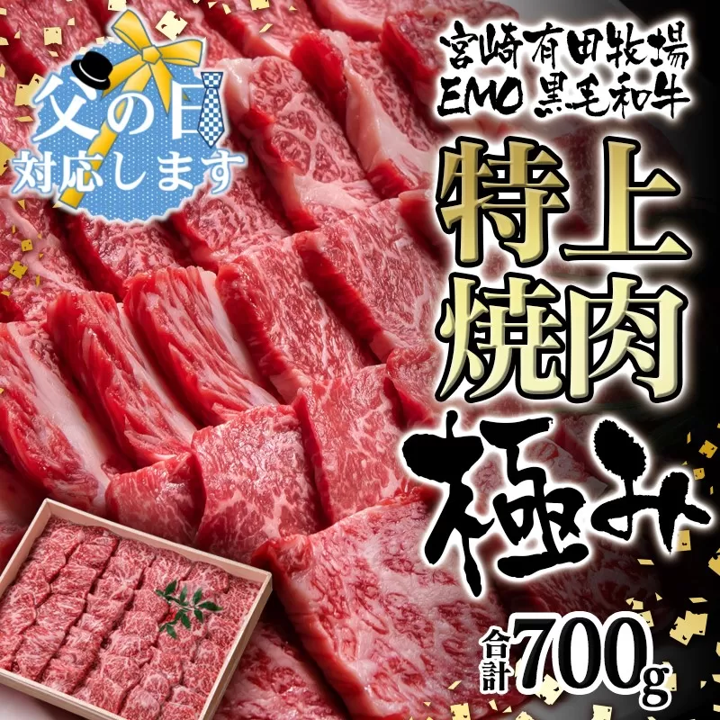 【父の日ギフト】国産黒毛和牛 特上焼肉【極み】700ｇ 有田牧場 ＥＭＯ牛＜2-103-1＞