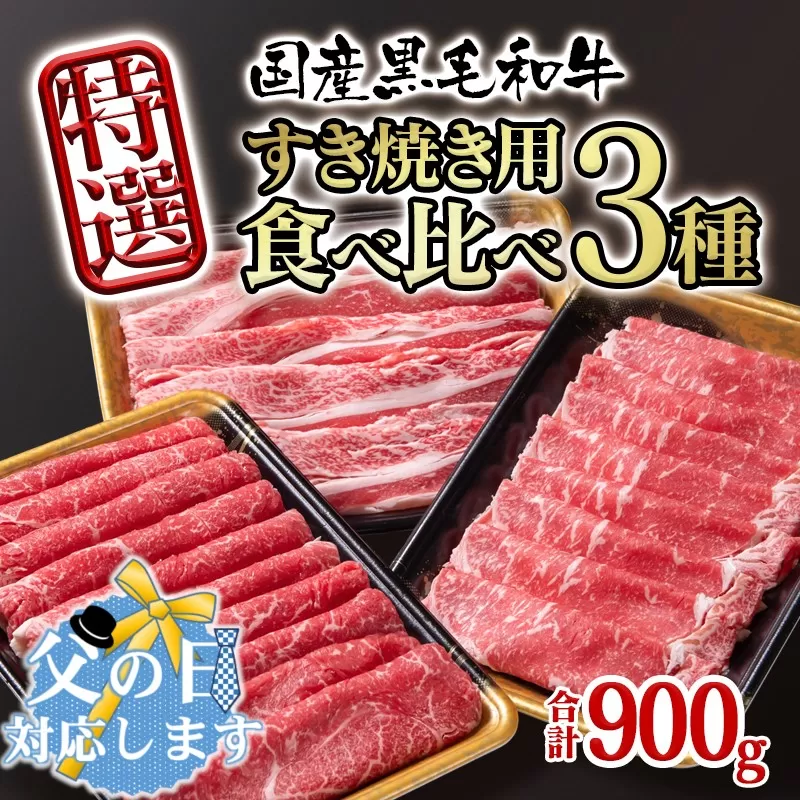 【父の日ギフト】黒毛和牛特選すき焼き用食べ比べスライス3種セット900g ロース・バラ・モモorカタ 牛肉 すき焼き しゃぶしゃぶ＜1.5-231-1＞