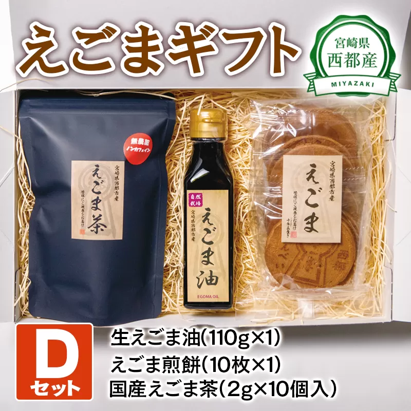 西都産えごまギフトＤセット〈1.1-5〉えごま油 えごま茶 えごま煎餅 ギフト 贈り物 おやつ 調味料 セット商品 宮崎県西都市
