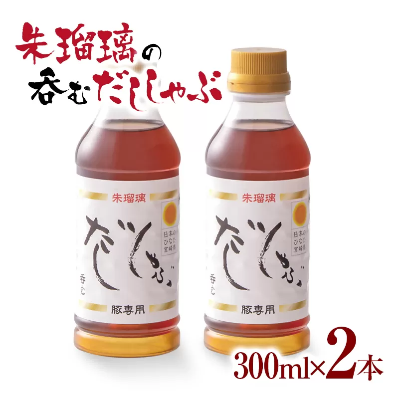 飲み干せる！豚しゃぶ専用だし2本セット 朱瑠璃＜1-68＞　しゃぶしゃぶ  タレ 出汁 宮崎県西都市