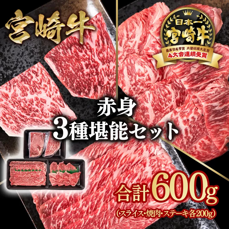 宮崎牛 赤身堪能セット 計600g 小分け200g×3 ブランド牛 A４～A5等級 内閣総理大臣賞4連覇＜1.5-27＞ 最高級黒毛和牛 牛肉 鉄板焼肉 焼きしゃぶ すき焼き肉 しゃぶしゃぶ 宮崎県 西都市
