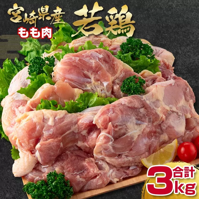 宮崎県産若鶏もも肉【合計3kg】 訳あり 1kg×3パック〈1.1-25〉