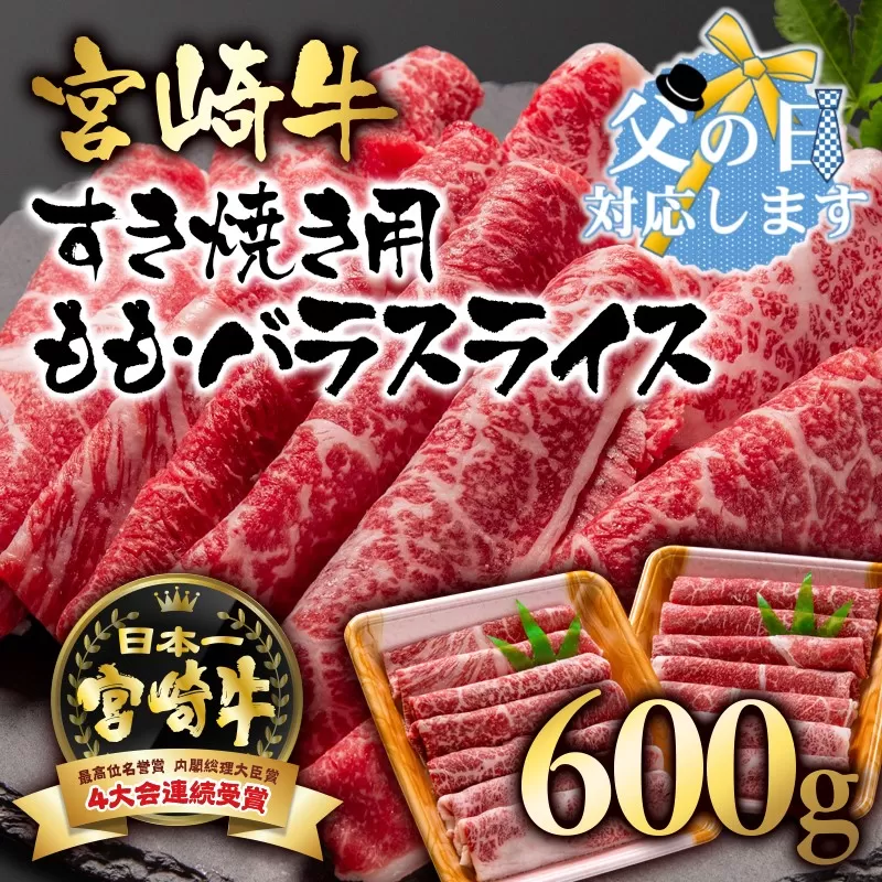 【父の日ギフト】宮崎牛モモバラスライスすき焼き用600ｇ（300ｇ×2パック） 内閣総理大臣賞4連覇＜1.7-3-1＞N