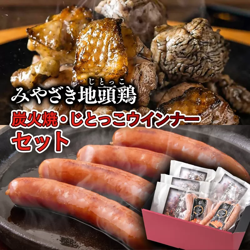 みやざき地頭鶏『地鶏炭火焼（160ｇ×4パック）・じとっこウインナー（4本入り×2パック）セット』＜1.5-24＞鶏肉 地鶏 惣菜 加工品 肉 ギフト 宮崎県西都市