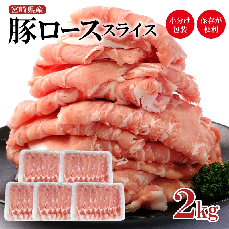 宮崎県産豚肉ローススライス２kg　小分け400ｇ×５パック＜1.1-15＞