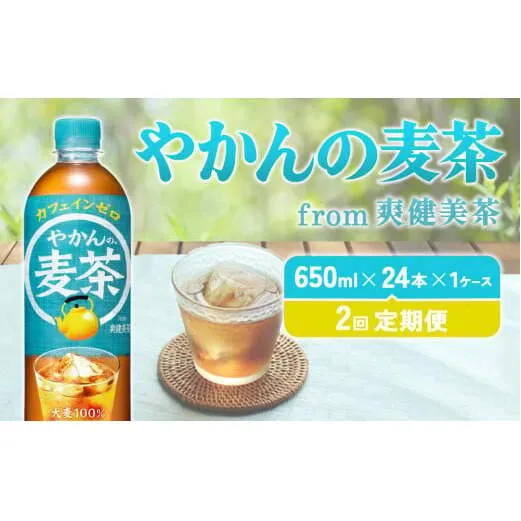 【2回定期便】やかんの麦茶 from 爽健美茶 PET 650ml 24本×2回 合計48本 2ヶ月【コカコーラ】 日本茶 お茶 麦茶 ペットボトル カフェインゼロ 常温 常温 送料無料 こども 美容 むくみ