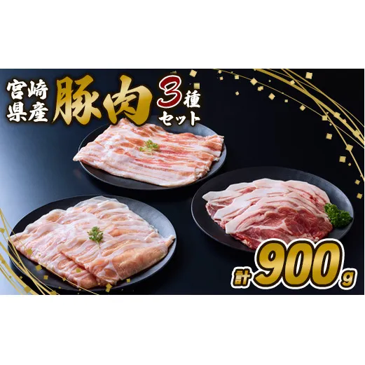 豚肉 いもこ豚 人気部位3種 食べ比べセット 900g（300g×3パック）ぶた肉 ぶたにく ブタ肉 30日 お肉 ロース 肩ロース しゃぶしゃぶ 冷凍 国産 宮崎県産 九州 送料無料 薄切り 小分け