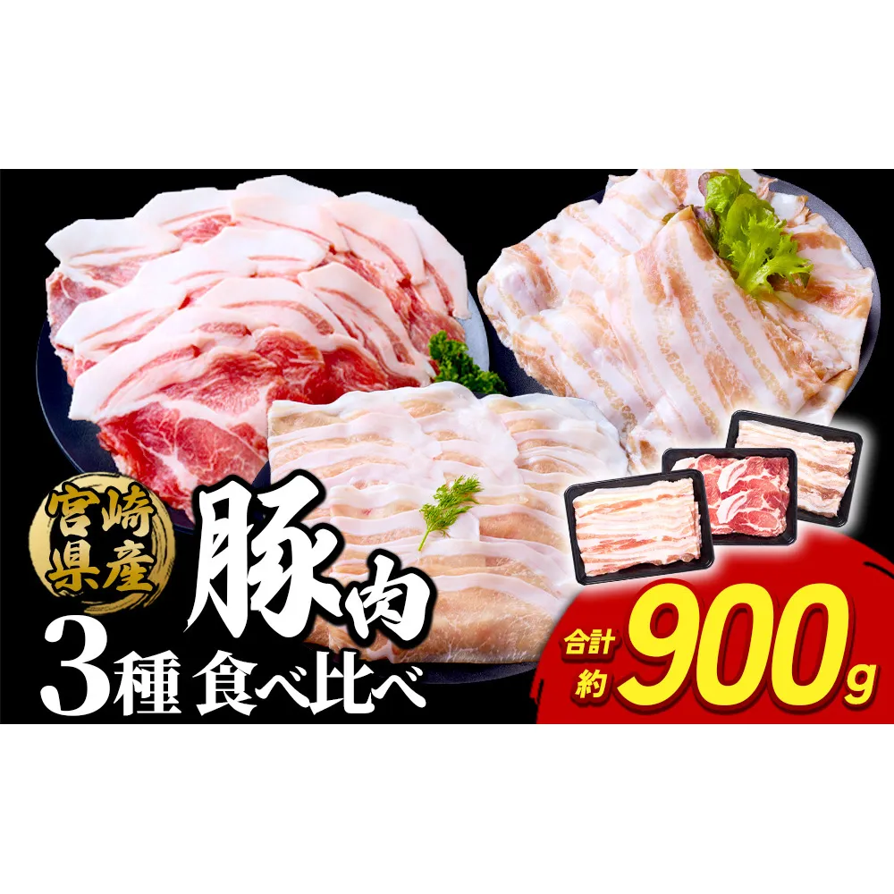 豚肉 いもこ豚 人気部位3種 食べ比べセット 900g（300g×3パック）ぶた肉 ぶたにく ブタ肉 30日 お肉 ロース 肩ロース しゃぶしゃぶ 冷凍 国産 宮崎県産 九州 送料無料 薄切り 小分け