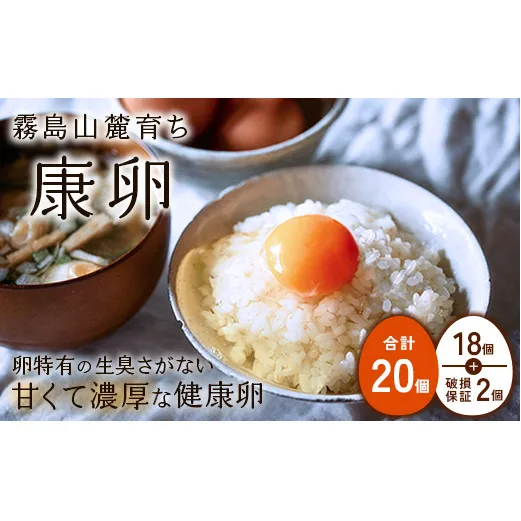 【ふるさと納税】卵 霧島山麓育ち こだわり卵 康卵 計 20個（18個 + 割れ保証 2個）たまご 玉子 卵焼き 玉子焼き 生卵 鶏卵 平飼い 放し飼い 国産 宮崎県産 送料無料
