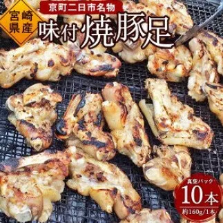 京町二日市 名物 味付 焼豚足 1本160g 10本 豚足 豚 屋台 冷蔵 とんそく お肉 豚肉 おつまみ 真空パック 国産 九州 「えびのブランド」認証産品 送料無料