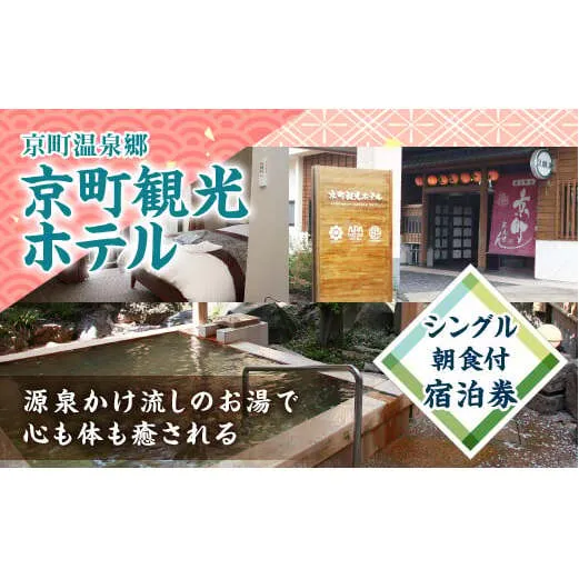 京町観光ホテル シングル 朝食付 宿泊券 1泊2日 1食付 宿泊 体験 旅行 観光 温泉 露天風呂 大浴場 ギフト 贈り物 プレゼント