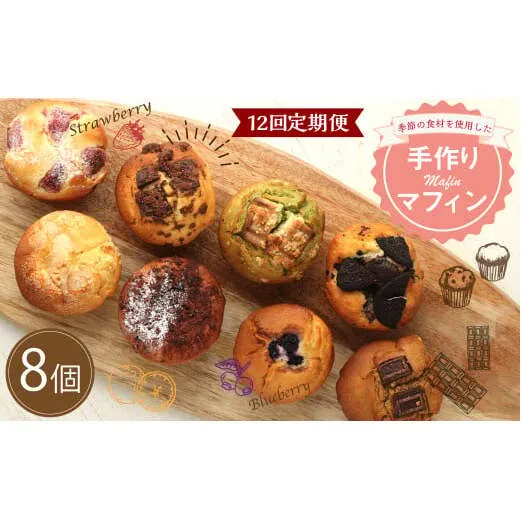 【12回定期便】マフィン 8個セット カップケーキ 焼き菓子 スイーツ お菓子 洋菓子 バニラ チョコ 小倉 クリームチーズ バナナ 抹茶 ホワイトチョコ ブルーベリー クッキー ほうじ茶 キャラメル マフィン おやつ ティータイム 送料無料