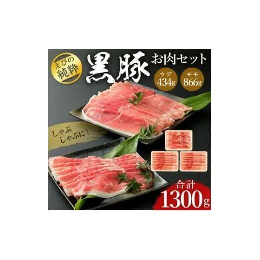 えびの純粋 黒豚お肉セット (ウデ434g・モモ866g) 合計1300g 1.3kg しゃぶしゃぶ スライス 豚肉 ギフト 贈り物 お礼 お祝い 高級 冷凍 送料無料