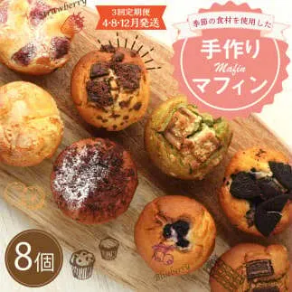 【3回定期便(4・8・12月発送)】マフィン 8個セット カップケーキ 焼き菓子 スイーツ お菓子 洋菓子 バニラ チョコ 小倉 クリームチーズ バナナ 抹茶 ホワイトチョコ ブルーベリー クッキー ほうじ茶 キャラメル マフィン ギフト 贈り物 送料無料手作りマフィン 8個セット

