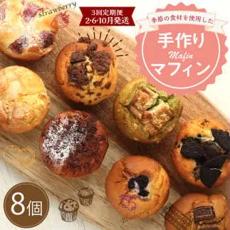【3回定期便(2・6・10月発送)】マフィン 8個セット カップケーキ 焼き菓子 スイーツ お菓子 洋菓子 バニラ チョコ 小倉 クリームチーズ バナナ 抹茶 ホワイトチョコ ブルーベリー クッキー ほうじ茶 キャラメル マフィン ギフト 贈り物 送料無料手作り