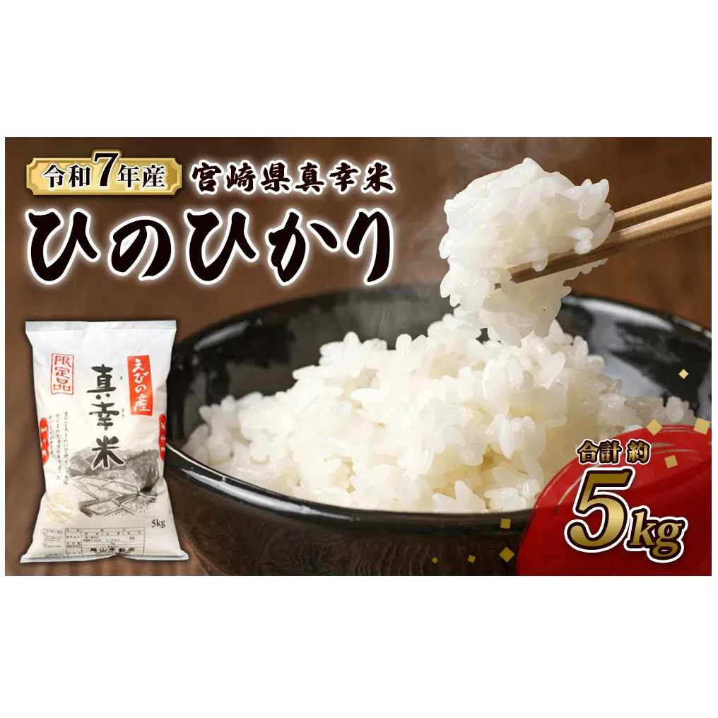 【令和7年度】限定品 えびの産 ヒノヒカリ 真幸米(まさきまい) 5kg 米 ひのひかり お米 精米 白米 おにぎり お弁当 宮崎県産 九州産 送料無料 冷めても美味しい