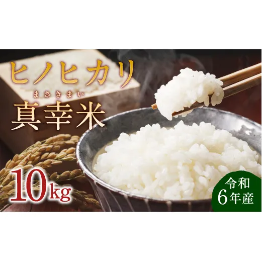【令和6年度】限定品 えびの産 ヒノヒカリ 真幸米(まさきまい) 10kg (5kg×2袋) 米 ひのひかり お米 精米 白米 おにぎり お弁当 宮崎県産 九州産 送料無料 冷めても美味しい