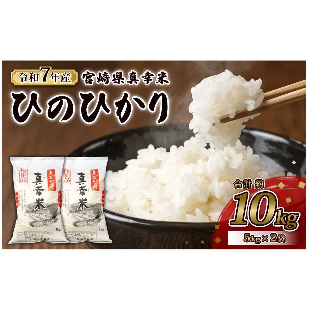 【令和7年度】限定品 えびの産 ヒノヒカリ 真幸米(まさきまい) 10kg (5kg×2袋) 米 ひのひかり お米 精米 白米 おにぎり お弁当 宮崎県産 九州産 送料無料 冷めても美味しい